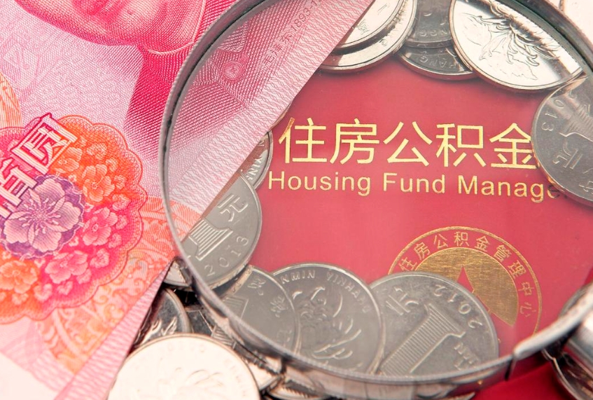东营佛山有房如何提取公积金（东营佛山有房提取住房公积金）